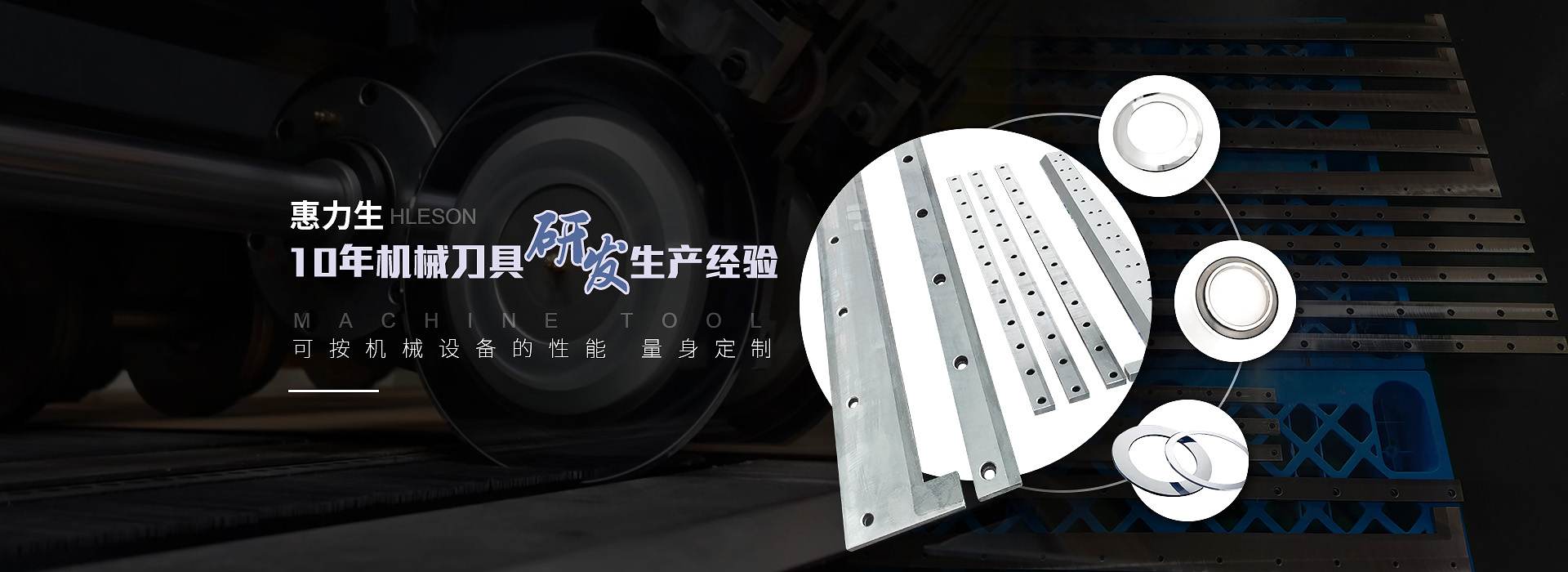 惠力（lì）生  10年機械刀具研發生產經驗  可依據機械設備實際需求 個性（xìng）定製